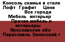 Консоль-скамья в стиле Лофт “Графит“ › Цена ­ 13 900 - Все города Мебель, интерьер » Прочая мебель и интерьеры   . Ярославская обл.,Переславль-Залесский г.
